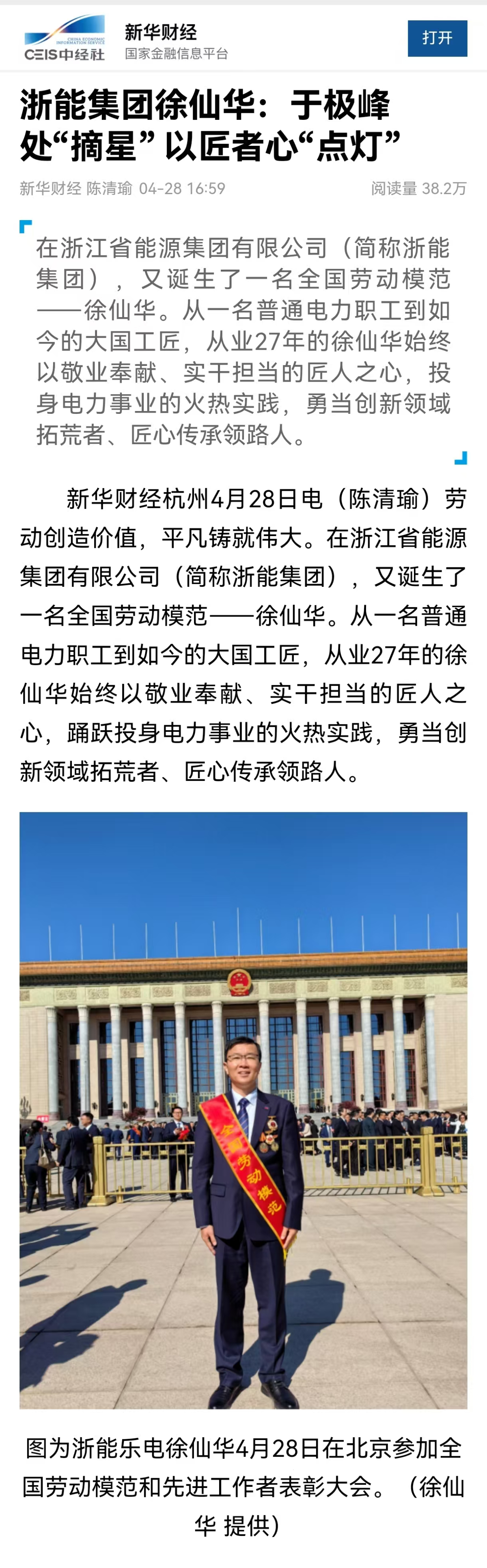 4月28日,新華社旗下新華財(cái)經(jīng)報(bào)道《浙能集團(tuán)徐仙華:于極峰中“摘星” 以匠者心“點(diǎn)燈”》。